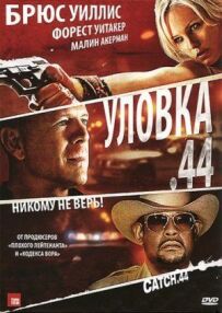 Уловка .44