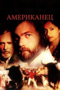 Американець