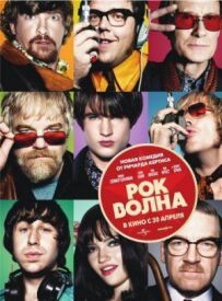Рок-хвиля