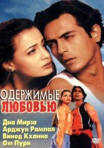 Одержимі коханням