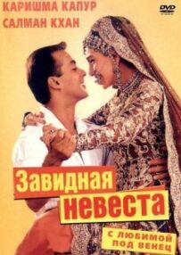З коханою під вінець
