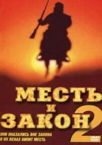 Помста і закон 2