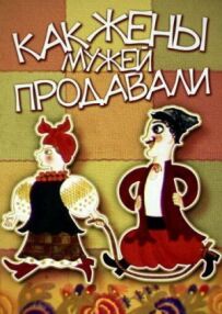 Як дружини чоловіків продавали
