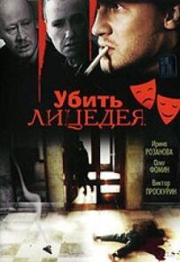 Убити лицедія