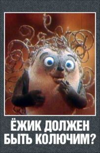 Їжачок має бути колючим?