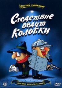 Слідство ведуть Колобки