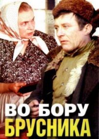 У бору брусниця