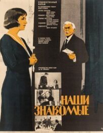 Наші знайомі