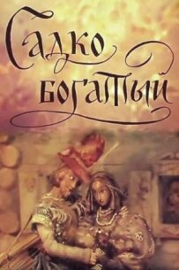 Садко Багатий