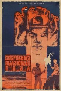 Скарби палаючих скель