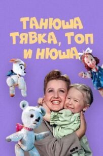 Таня, Тявка, Топ і Нюша