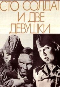 Сотня солдатів і дві дівчини