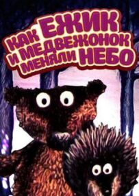 Як їжачок і ведмежа міняли небо