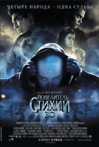 Повелитель стихій