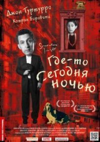 Десь сьогодні вночі