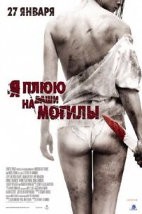 Я плюю на ваші могили