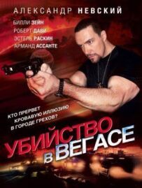Вбивство у Вегасі