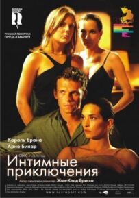 Інтимні пригоди