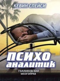 Психоаналітик