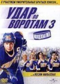 Удар по воротах 3