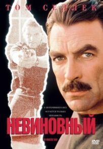 Невинний