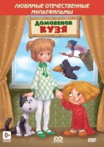 Повернення Домовичка