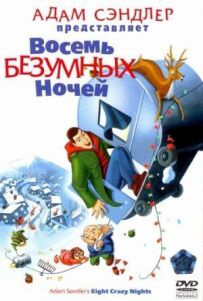 Вісім божевільних ночей
