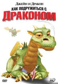 Джейн і дракон