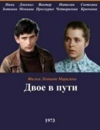 Двоє в дорозі