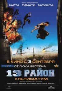 13-й район 2: Ультиматум