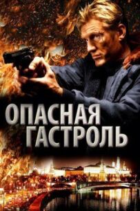 Небезпечна гастроль