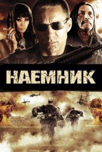 Найманець