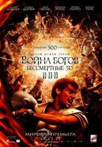 Війна Богів: Безсмертні