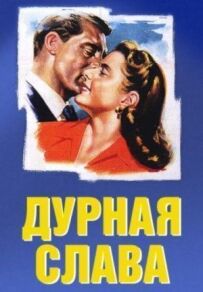 Дурна слава