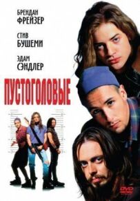 Пустоголові