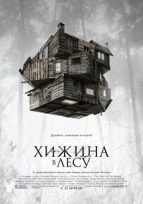 Хатина в лісі