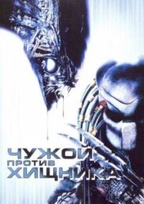 Чужий проти Хижака