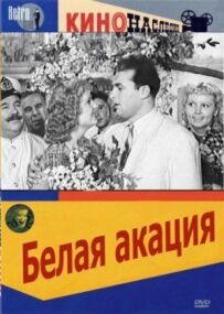 Біла акація