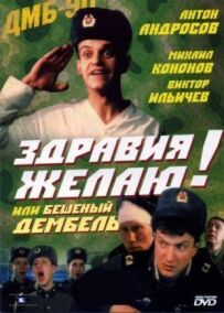 Здоров'я бажаю! або Скажений дембель