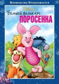 Великий фільм про порося