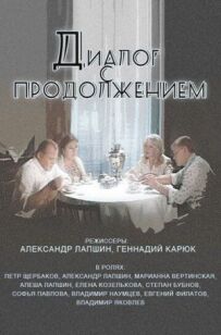 Діалог із продовженням