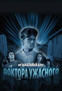 Музичний блог Доктора Жахливого