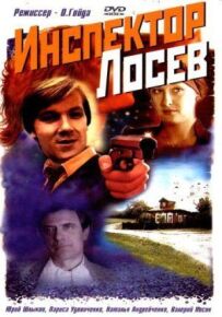 Інспектор Лосєв