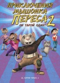 Пригоди мишеняти Переса 2