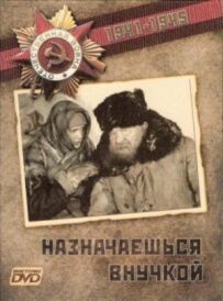 Призначаєшся онукою