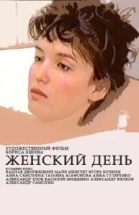 Жіночий день