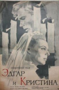 Едгар і Крістіна