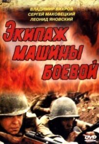 Екіпаж машини бойової
