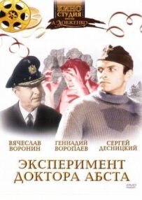 Експеримент доктора Абста