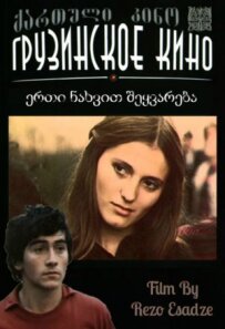 Кохання з першого погляду